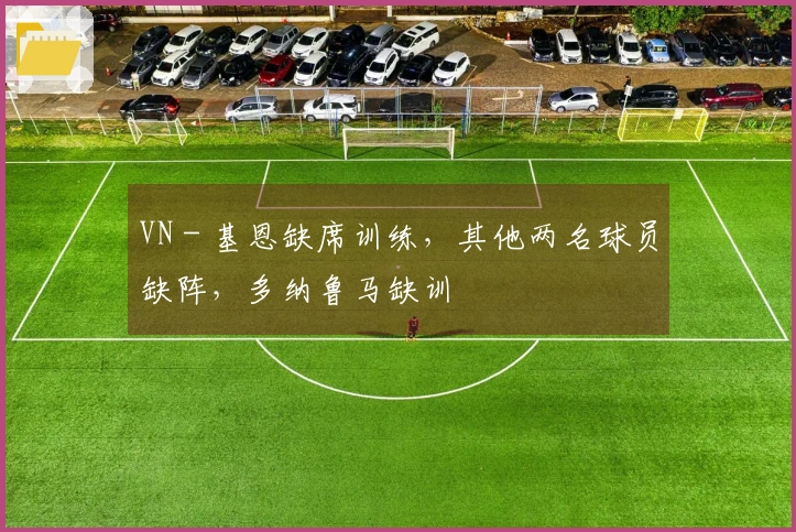 VN - 基恩缺席训练，其他两名球员缺阵，多纳鲁马缺训