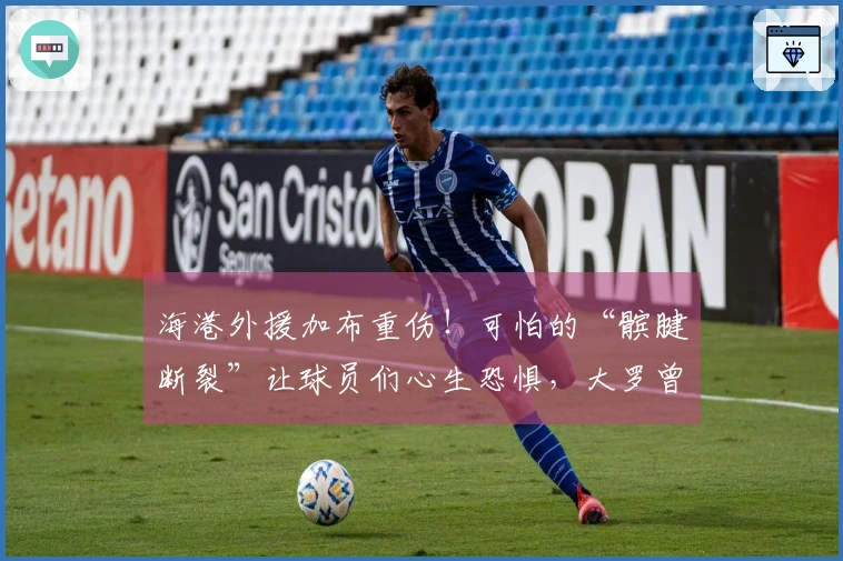 海港外援加布重伤！可怕的“髌腱断裂”让球员们心生恐惧，大罗曾三度受此折磨