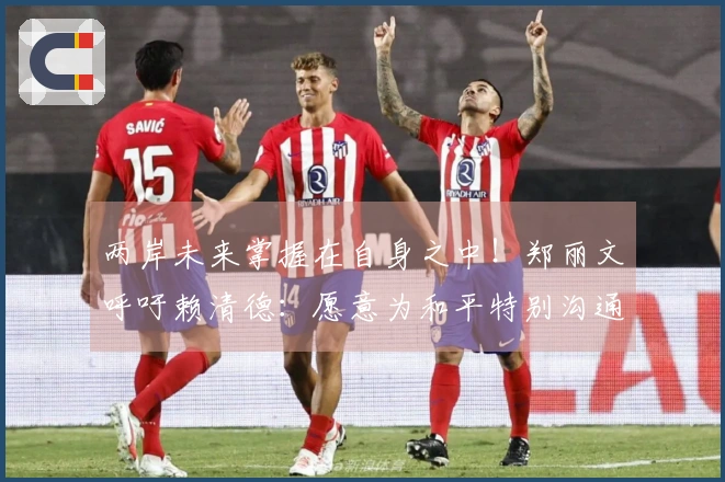 两岸未来掌握在自身之中！郑丽文呼吁赖清德：愿意为和平特别沟通。