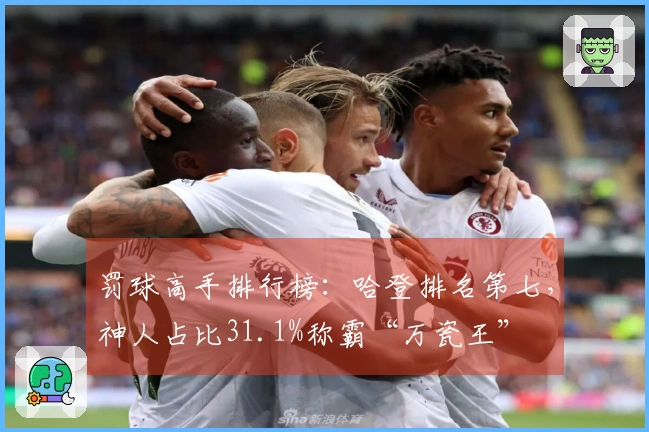 罚球高手排行榜：哈登排名第七，神人占比31.1%称霸“万瓷王”