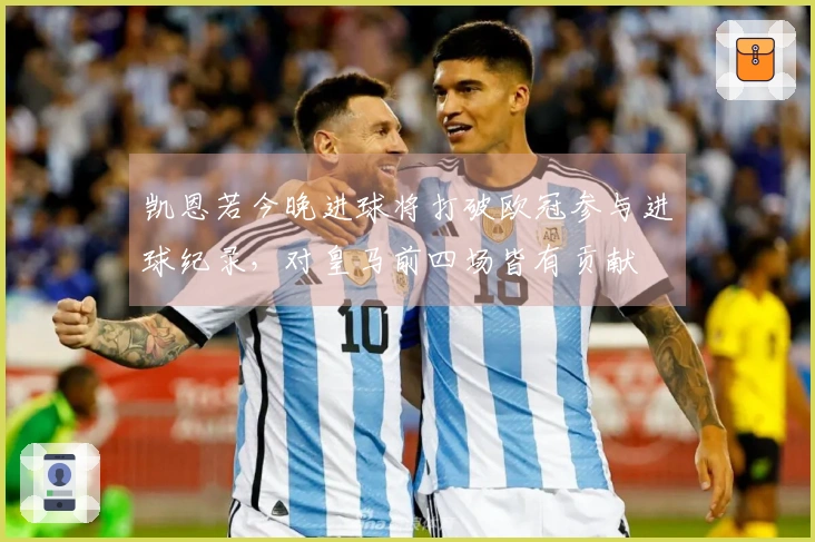 凯恩若今晚进球将打破欧冠参与进球纪录，对皇马前四场皆有贡献