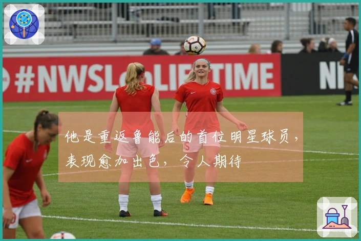 他是重返鲁能后的首位明星球员，表现愈加出色，令人期待