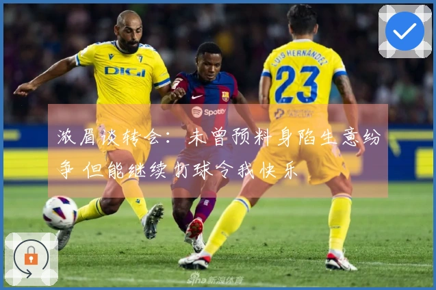 浓眉谈转会：未曾预料身陷生意纷争 但能继续打球令我快乐