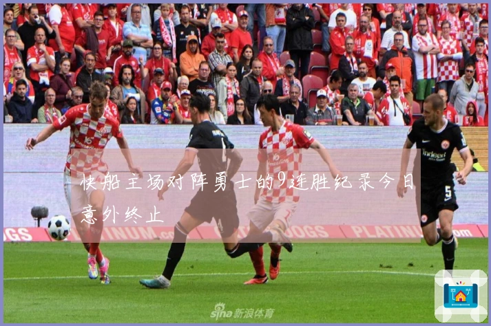 快船主场对阵勇士的9连胜纪录今日意外终止