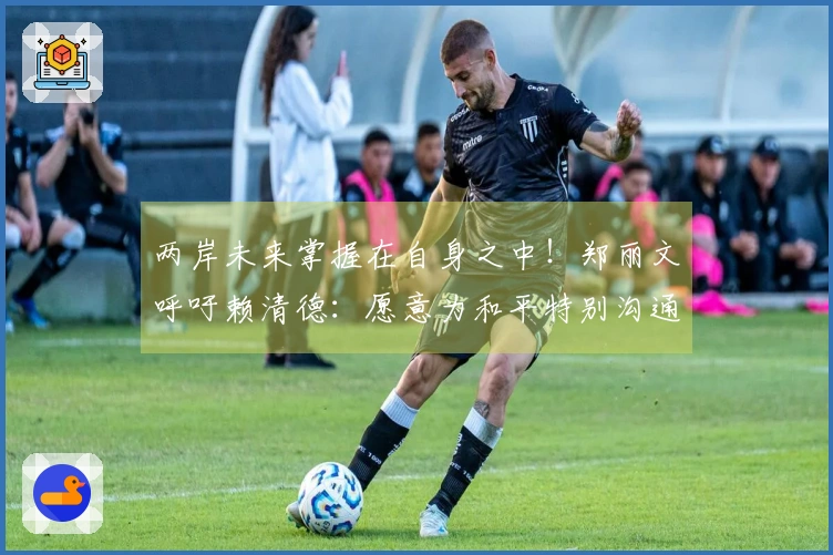 两岸未来掌握在自身之中！郑丽文呼吁赖清德：愿意为和平特别沟通。