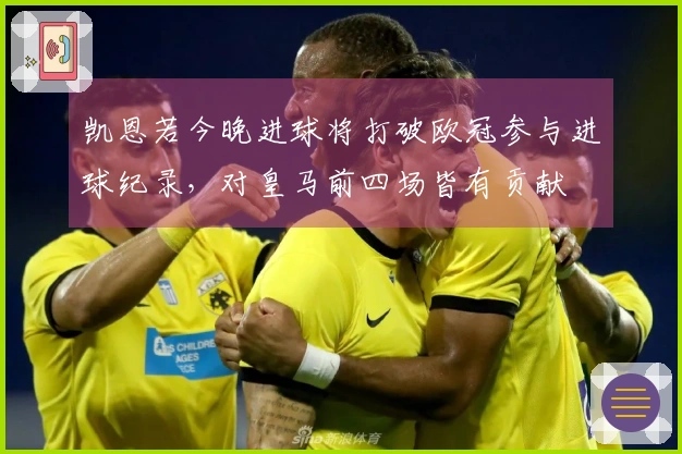 凯恩若今晚进球将打破欧冠参与进球纪录，对皇马前四场皆有贡献