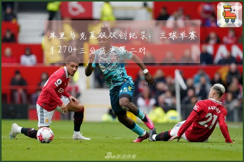 库里与克莱双双创纪录，三球单赛季270+三分历史第二对