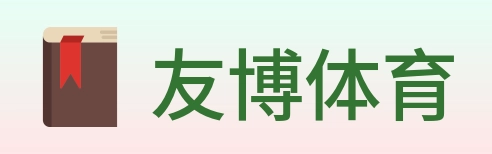 友博体育 logo